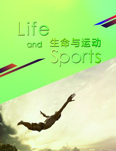 CCTV健康频道〖中华医药〗运动与健康